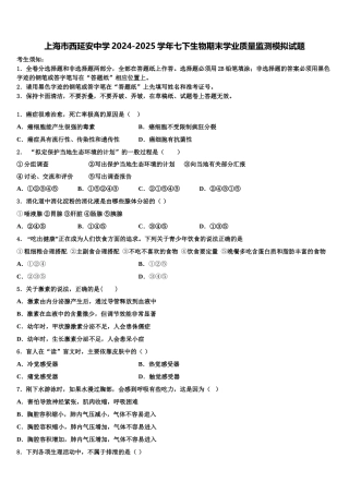 上海市西延安中学2024-2025学年七下生物期末学业质量监测模拟试题含解析