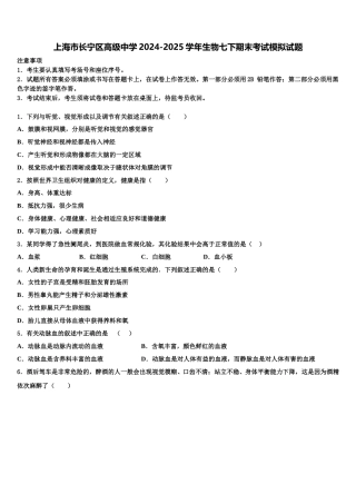 上海市长宁区高级中学2024-2025学年生物七下期末考试模拟试题含解析