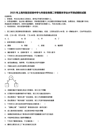 2025年上海市复旦初级中学七年级生物第二学期期末学业水平测试模拟试题含解析