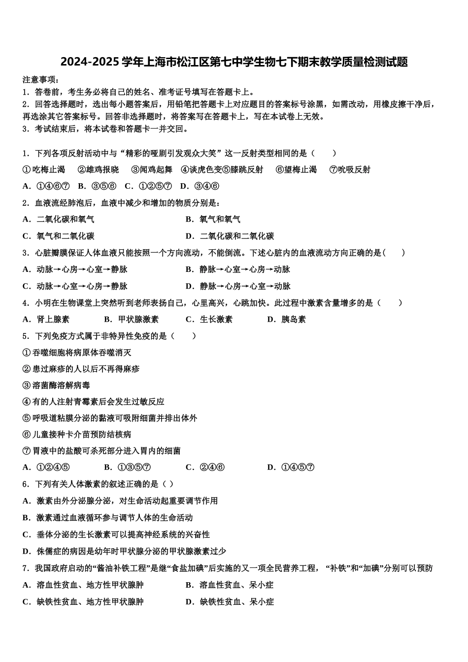2024-2025学年上海市松江区第七中学生物七下期末教学质量检测试题含解析_第1页