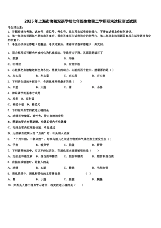 2025年上海市协和双语学校七年级生物第二学期期末达标测试试题含解析