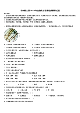华东师大版2025年生物七下期末经典模拟试题含解析