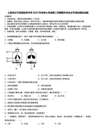上海市长宁区西延安中学2025年生物七年级第二学期期末学业水平测试模拟试题含解析