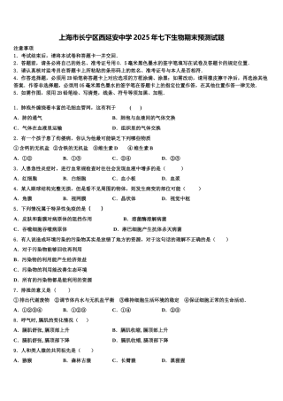 上海市长宁区西延安中学2025年七下生物期末预测试题含解析