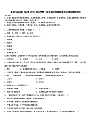 上海市崇明区2024-2025学年生物七年级第二学期期末达标检测模拟试题含解析