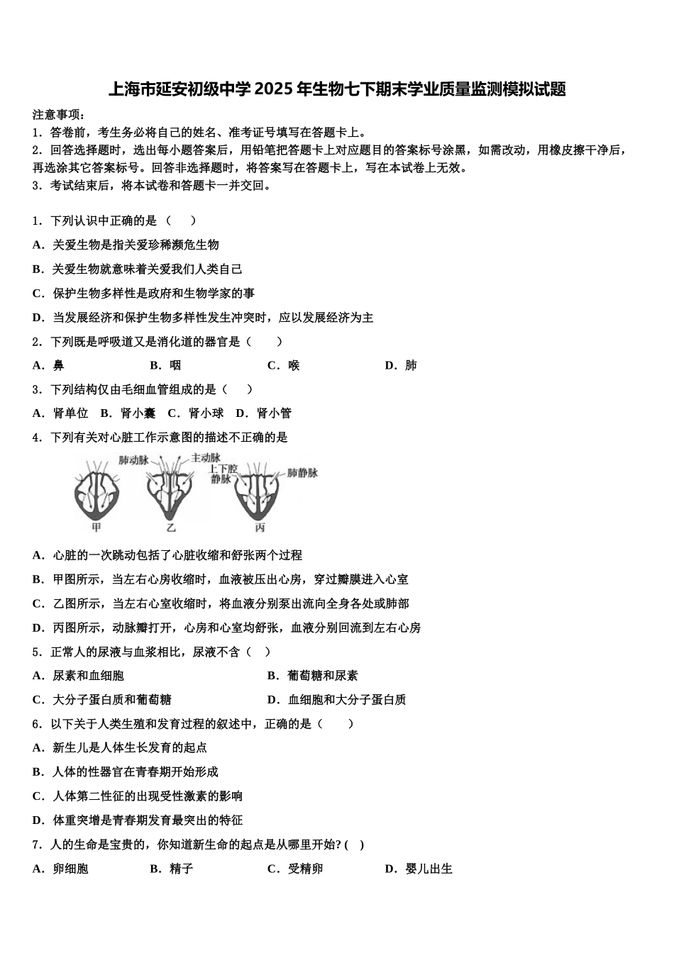 上海市延安初级中学2025年生物七下期末学业质量监测模拟试题含解析_第1页
