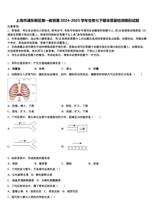 上海市浦东新区第一教育署2024-2025学年生物七下期末质量检测模拟试题含解析
