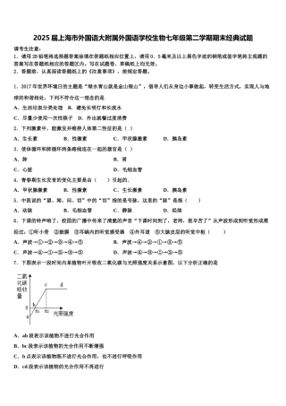 2025届上海市外国语大附属外国语学校生物七年级第二学期期末经典试题含解析