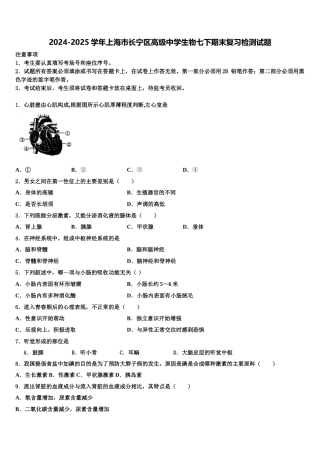 2024-2025学年上海市长宁区高级中学生物七下期末复习检测试题含解析