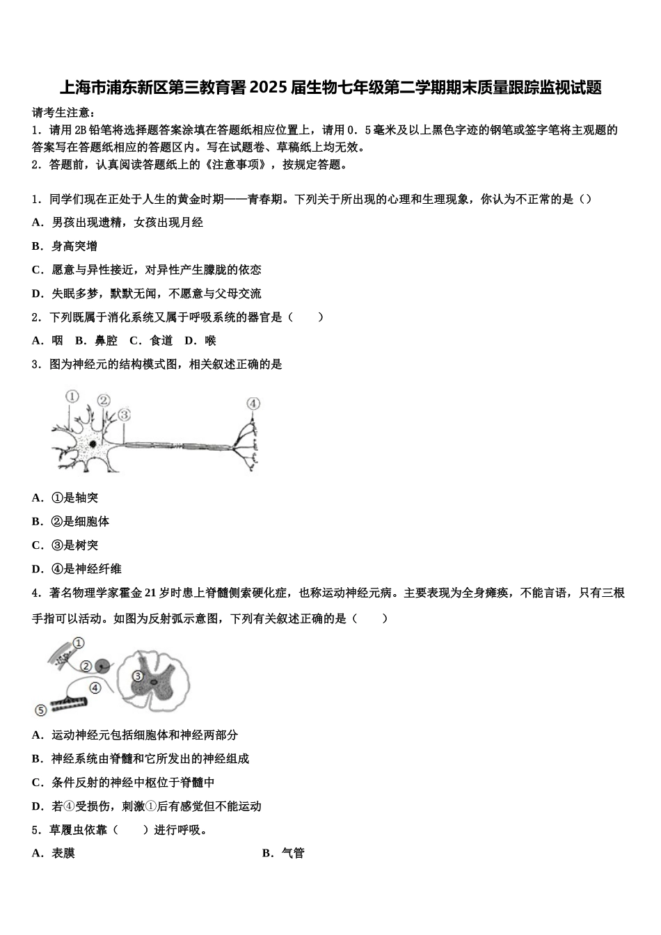 上海市浦东新区第三教育署2025届生物七年级第二学期期末质量跟踪监视试题含解析_第1页