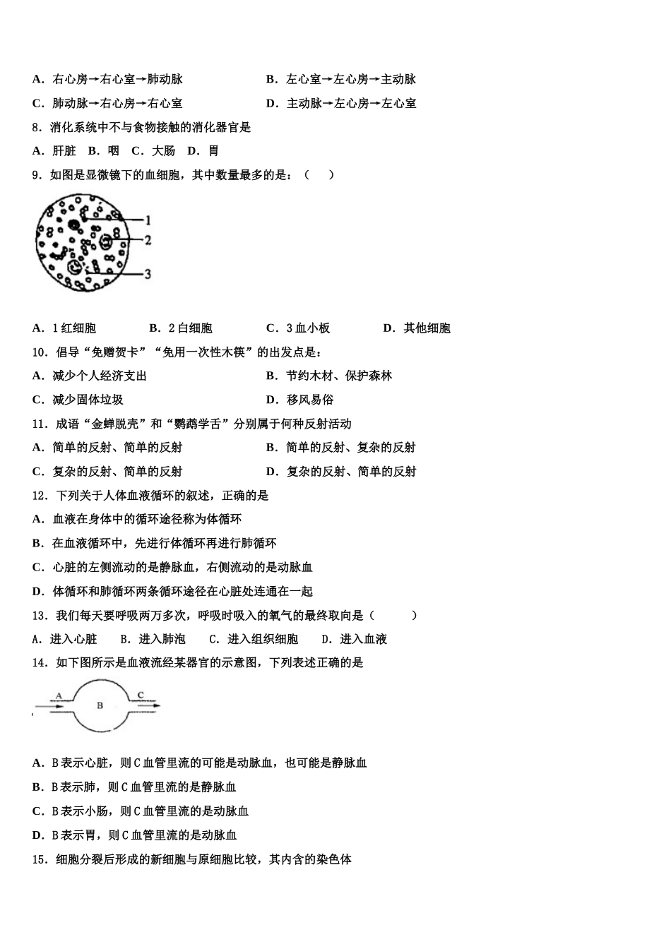 2025年上海市民办和衷中学生物七年级第二学期期末教学质量检测模拟试题含解析_第2页