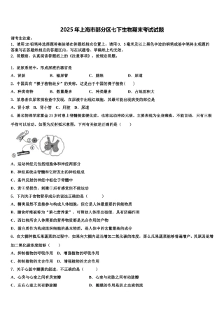 2025年上海市部分区七下生物期末考试试题含解析