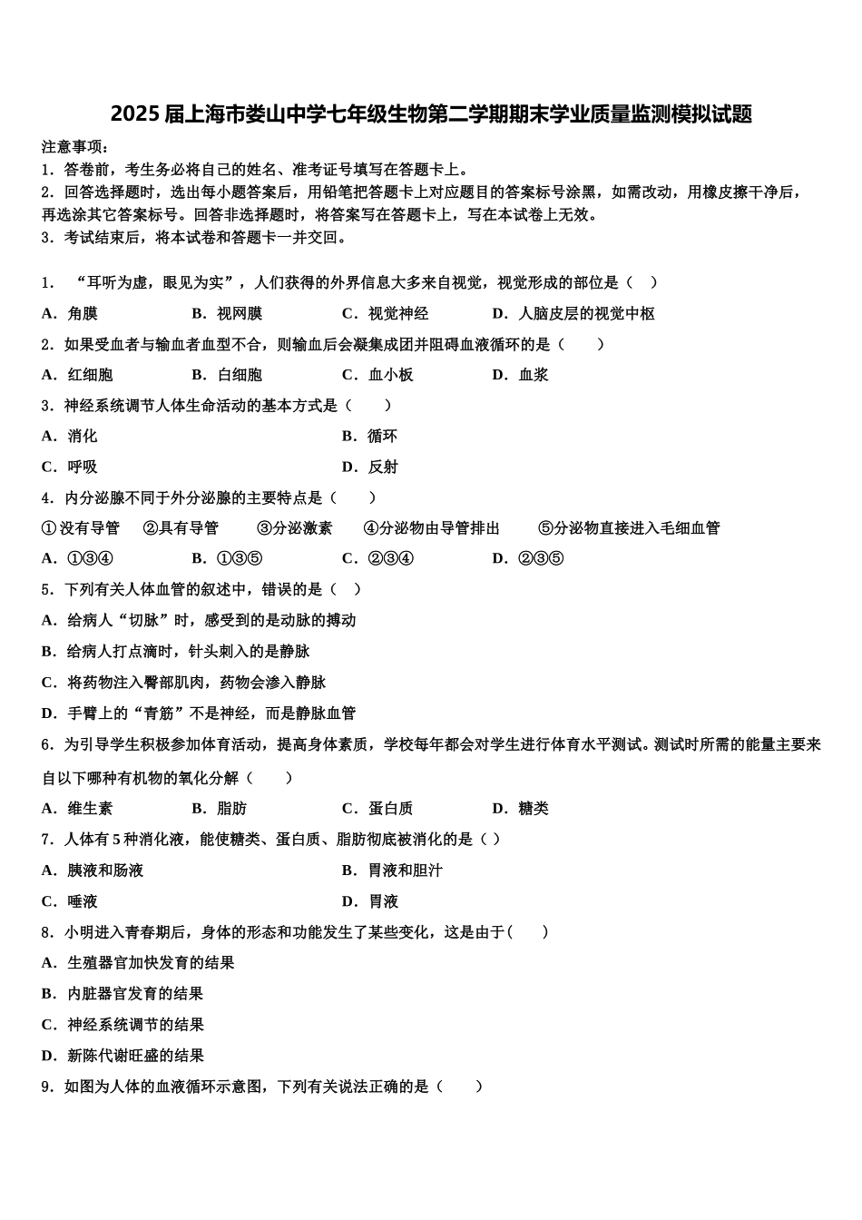 2025届上海市娄山中学七年级生物第二学期期末学业质量监测模拟试题含解析_第1页