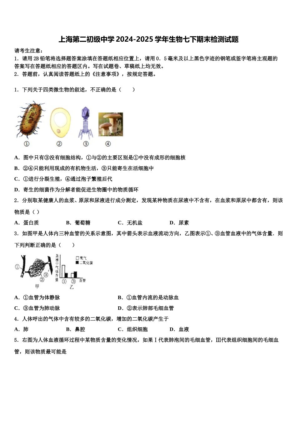 上海第二初级中学2024-2025学年生物七下期末检测试题含解析_第1页