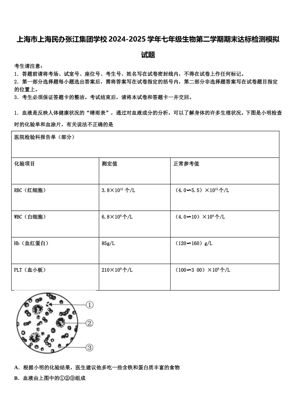 上海市上海民办张江集团学校2024-2025学年七年级生物第二学期期末达标检测模拟试题含解析_第1页