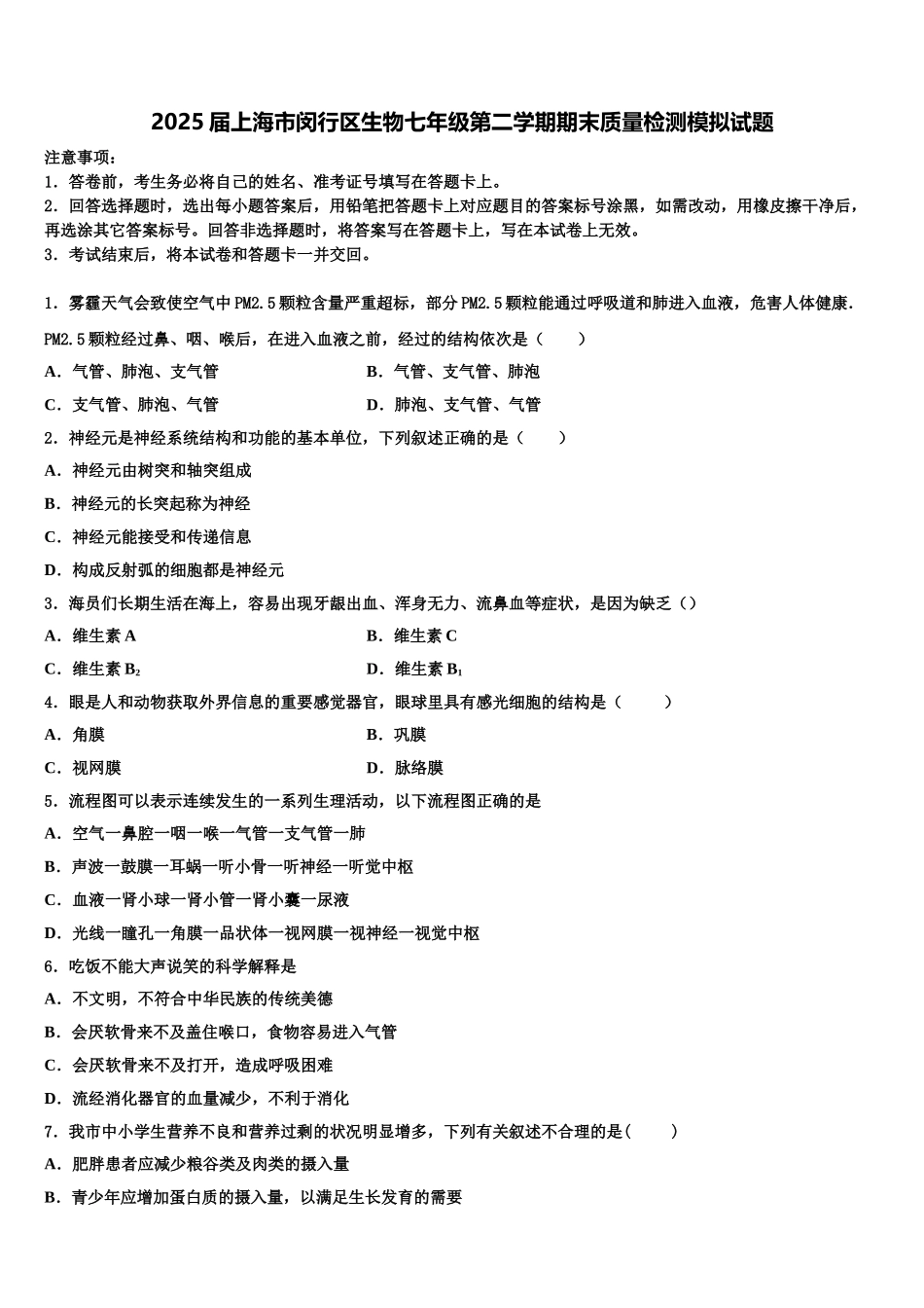2025届上海市闵行区生物七年级第二学期期末质量检测模拟试题含解析_第1页