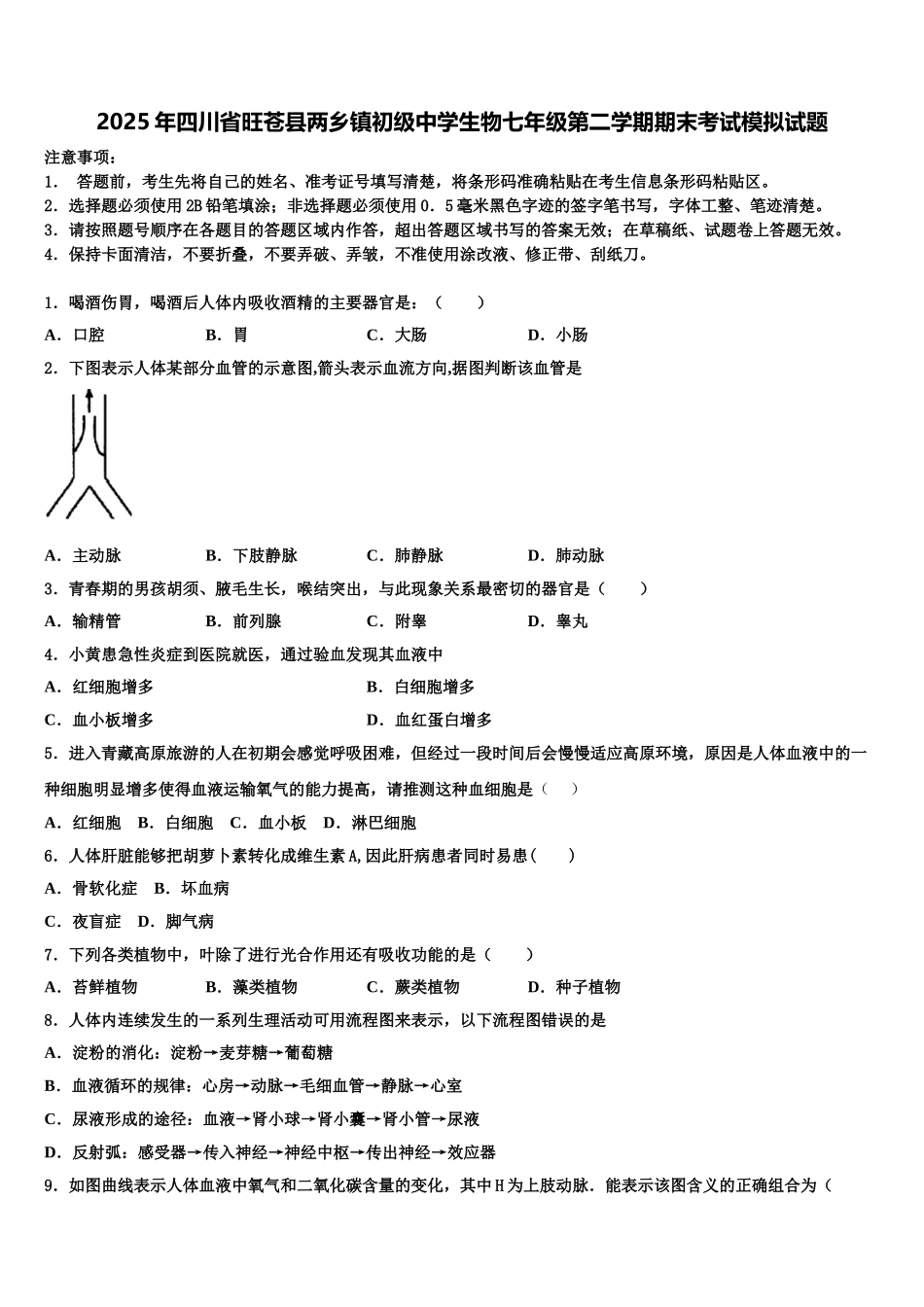 2025年四川省旺苍县两乡镇初级中学生物七年级第二学期期末考试模拟试题含解析_第1页