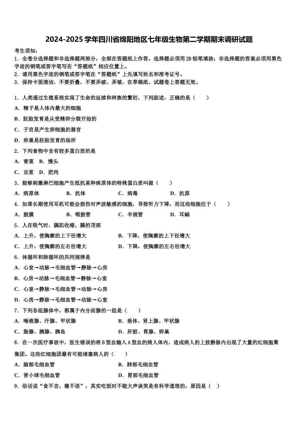 2024-2025学年四川省绵阳地区七年级生物第二学期期末调研试题含解析_第1页