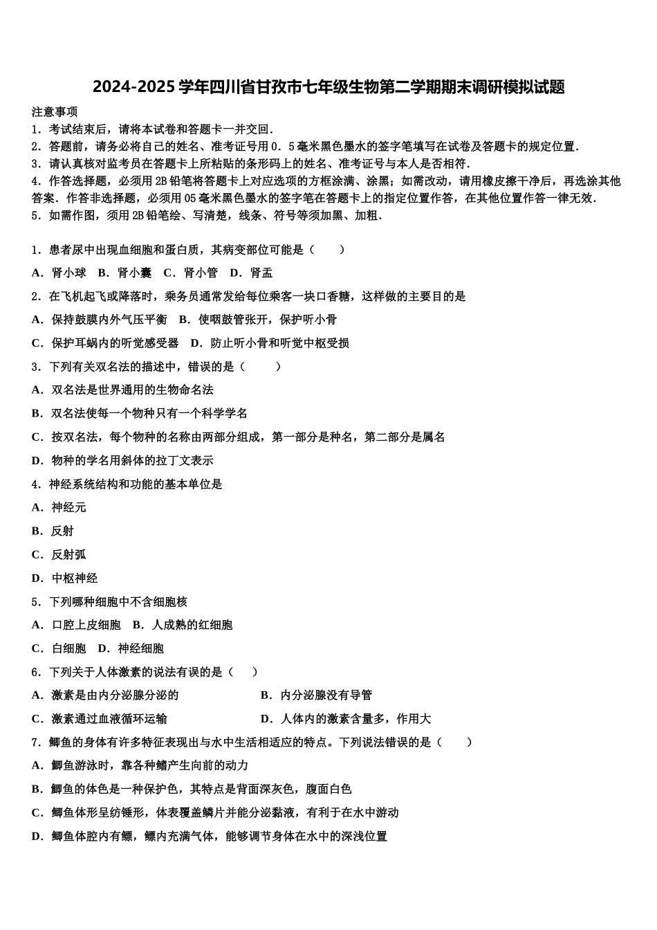 2024-2025学年四川省甘孜市七年级生物第二学期期末调研模拟试题含解析_第1页