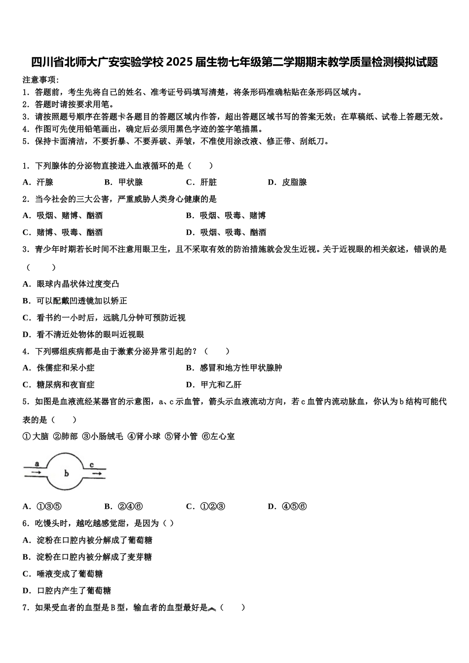 四川省北师大广安实验学校2025届生物七年级第二学期期末教学质量检测模拟试题含解析_第1页