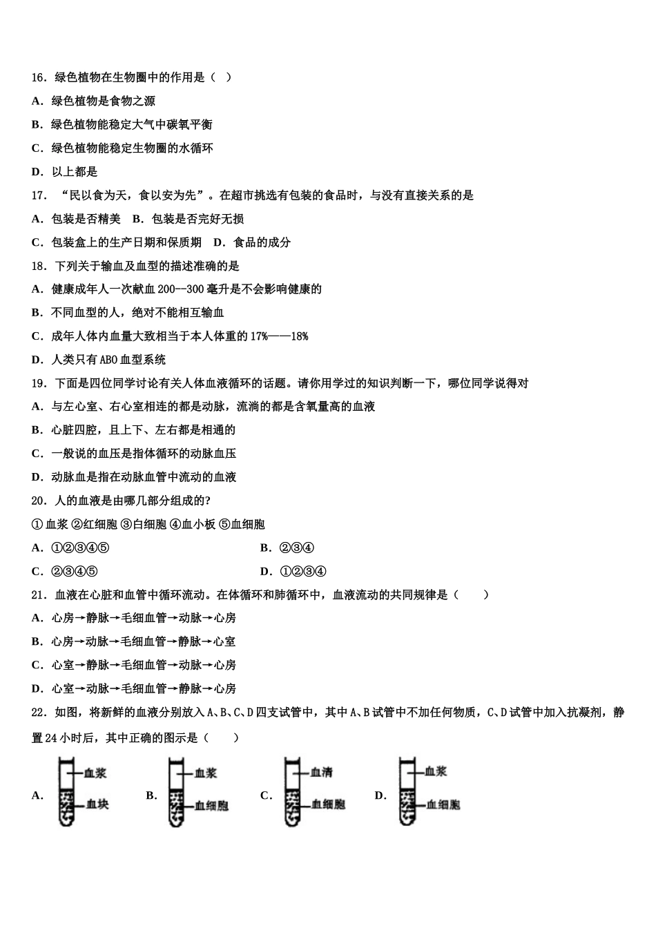 四川省北师大广安实验学校2025届生物七年级第二学期期末教学质量检测模拟试题含解析_第3页