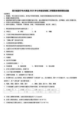四川省遂宁市大英县2025年七年级生物第二学期期末调研模拟试题含解析