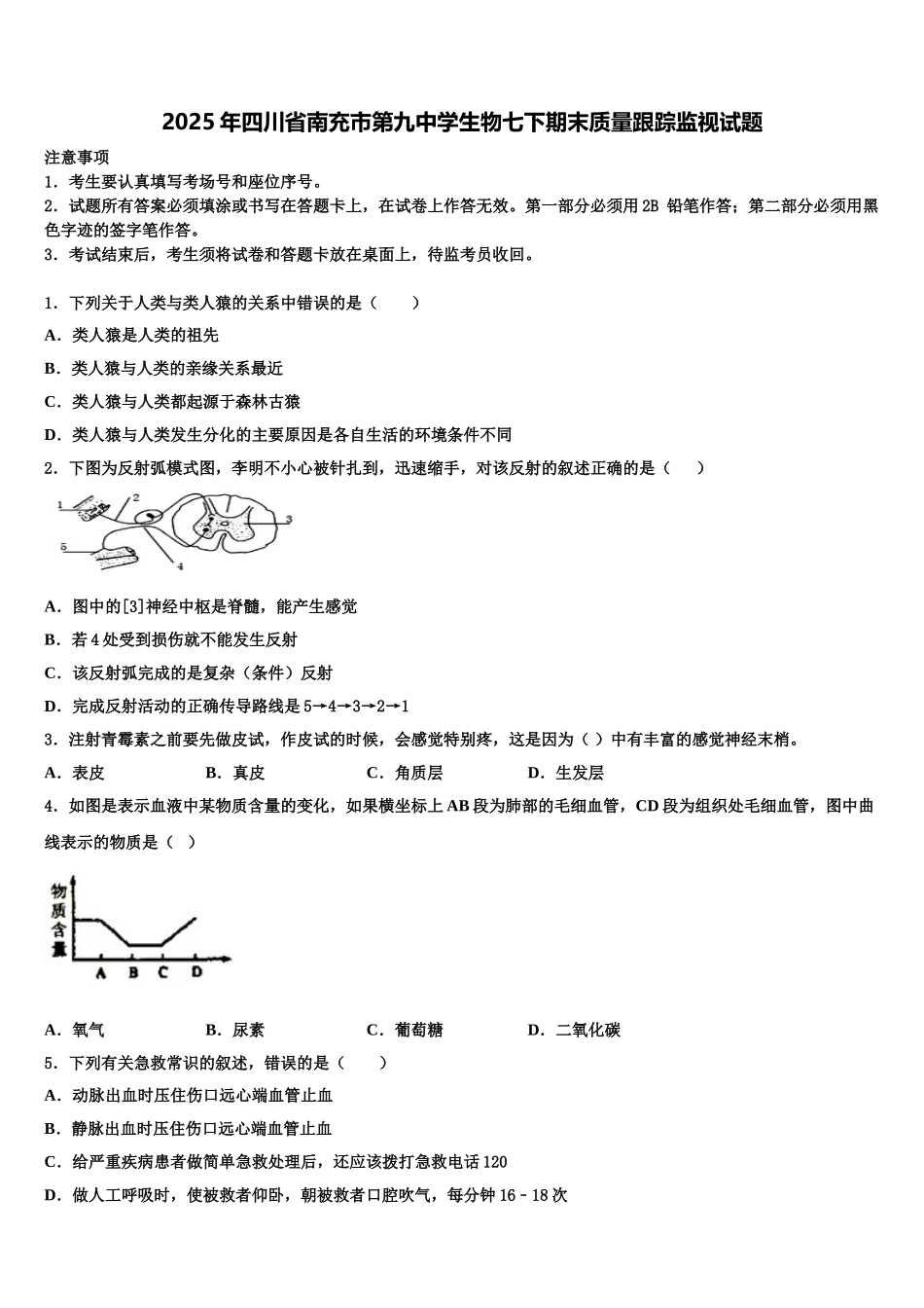 2025年四川省南充市第九中学生物七下期末质量跟踪监视试题含解析_第1页
