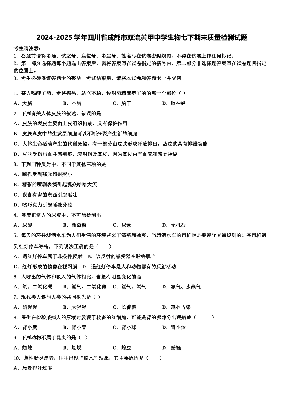 2024-2025学年四川省成都市双流黄甲中学生物七下期末质量检测试题含解析_第1页