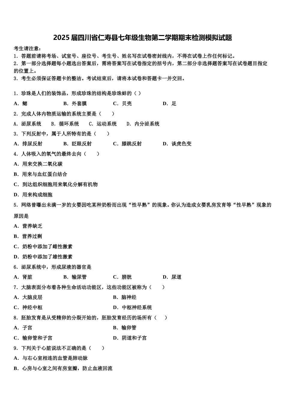 2025届四川省仁寿县七年级生物第二学期期末检测模拟试题含解析_第1页