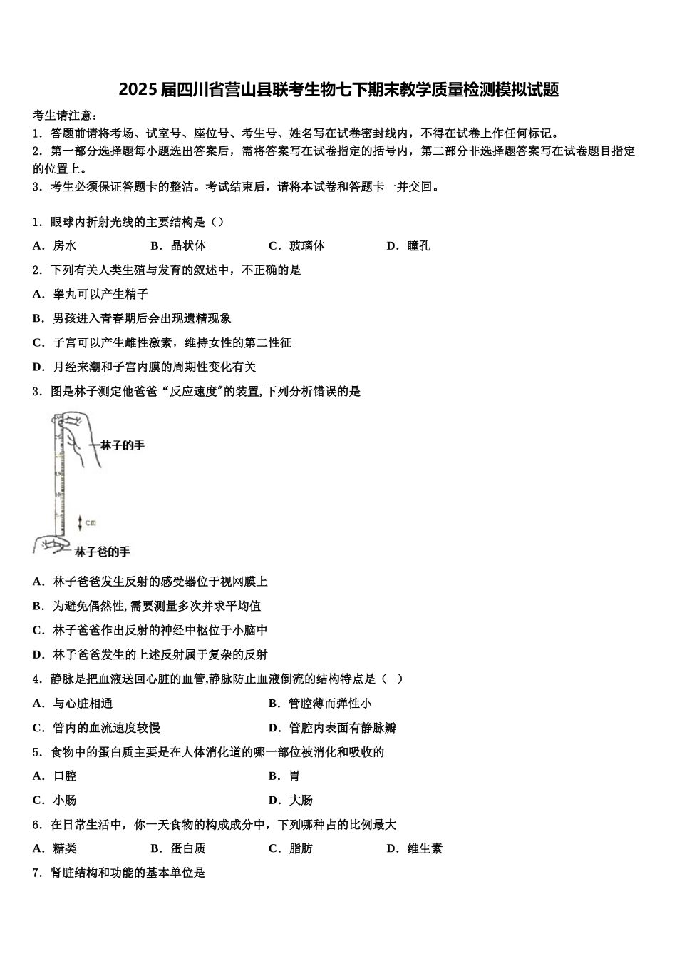 2025届四川省营山县联考生物七下期末教学质量检测模拟试题含解析_第1页