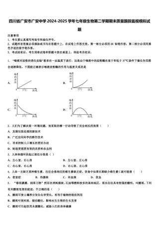 四川省广安市广安中学2024-2025学年七年级生物第二学期期末质量跟踪监视模拟试题含解析