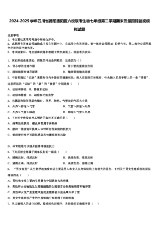 2024-2025学年四川省德阳旌阳区六校联考生物七年级第二学期期末质量跟踪监视模拟试题含解析