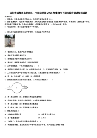 四川省成都市高新南区—七级上期期2025年生物七下期末综合测试模拟试题含解析