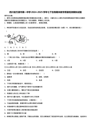 四川省万源市第一中学2024-2025学年七下生物期末教学质量检测模拟试题含解析
