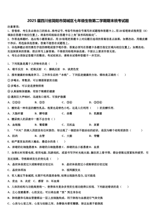 2025届四川省简阳市简城区七年级生物第二学期期末统考试题含解析