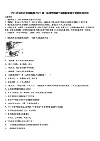 四川省达州市高级中学2025届七年级生物第二学期期末学业质量监测试题含解析