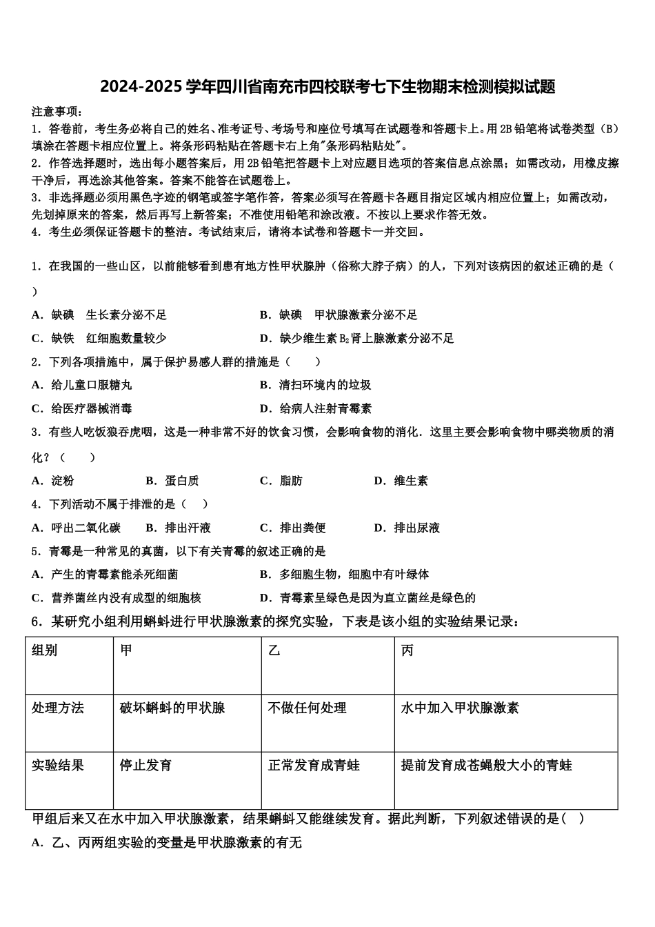 2024-2025学年四川省南充市四校联考七下生物期末检测模拟试题含解析_第1页