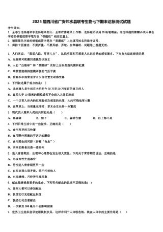 2025届四川省广安邻水县联考生物七下期末达标测试试题含解析