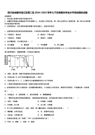 四川省成都市温江区第二区2024-2025学年七下生物期末学业水平测试模拟试题含解析