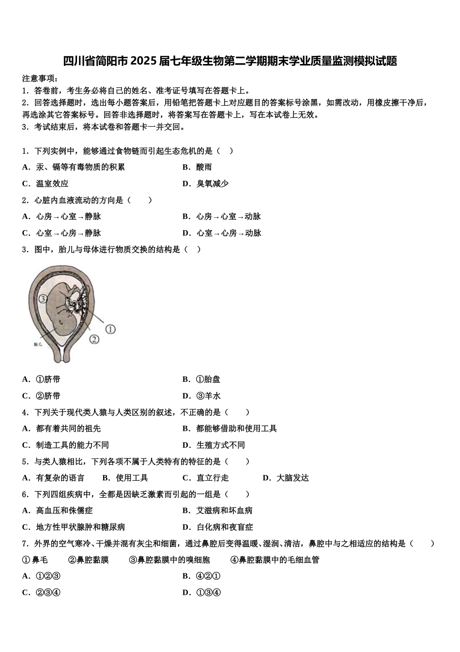 四川省简阳市2025届七年级生物第二学期期末学业质量监测模拟试题含解析_第1页