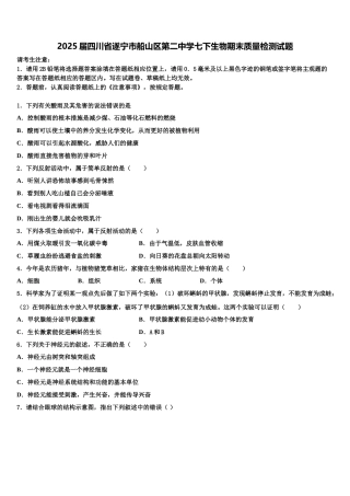 2025届四川省遂宁市船山区第二中学七下生物期末质量检测试题含解析