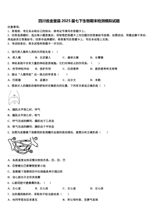四川省金堂县2025届七下生物期末检测模拟试题含解析
