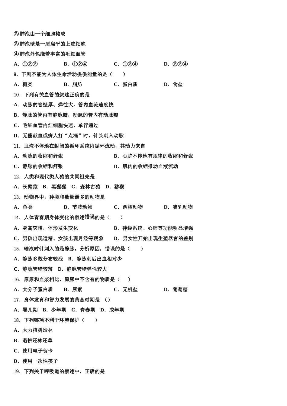 2024-2025学年四川省成都市七中学育才学校生物七下期末联考模拟试题含解析_第2页