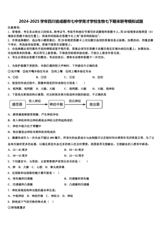 2024-2025学年四川省成都市七中学育才学校生物七下期末联考模拟试题含解析