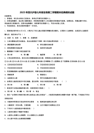 2025年四川泸县七年级生物第二学期期末经典模拟试题含解析