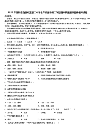 2025年四川省自贡市富顺二中学七年级生物第二学期期末质量跟踪监视模拟试题含解析
