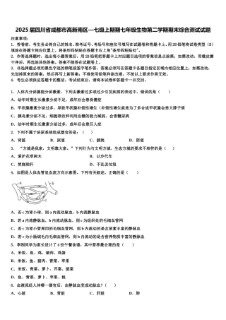 2025届四川省成都市高新南区—七级上期期七年级生物第二学期期末综合测试试题含解析