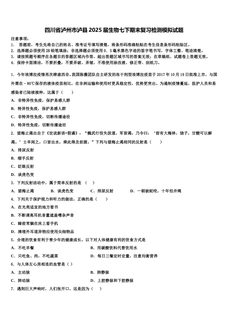 四川省泸州市泸县2025届生物七下期末复习检测模拟试题含解析_第1页