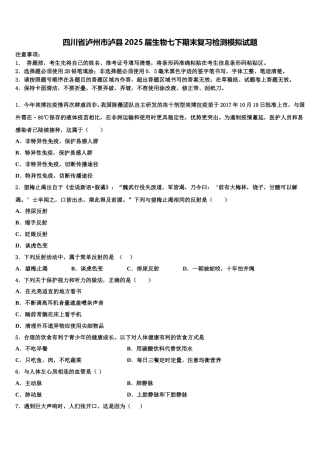 四川省泸州市泸县2025届生物七下期末复习检测模拟试题含解析