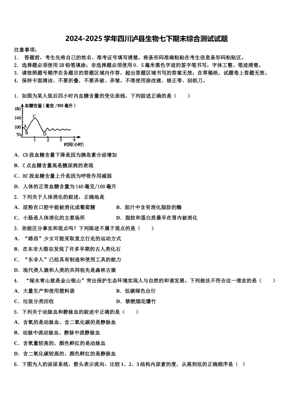 2024-2025学年四川泸县生物七下期末综合测试试题含解析_第1页